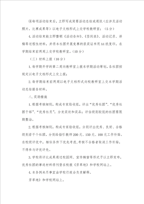 2022年中小学学校社团活动量化考评细则
