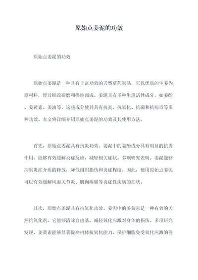原始点姜泥的功效