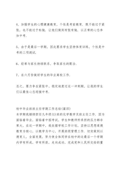 初中毕业班班主任工作总结第二学期.docx