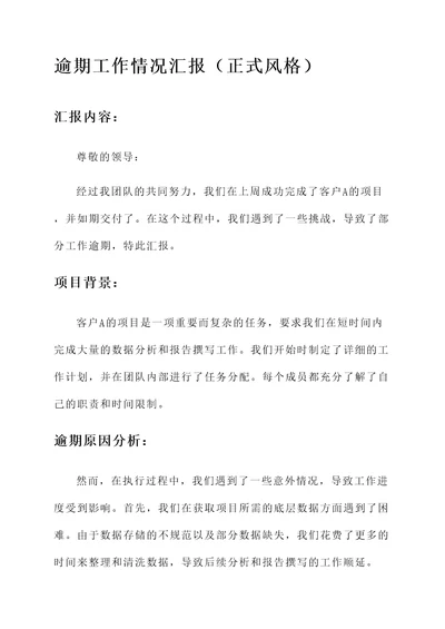 逾期工作情况汇报
