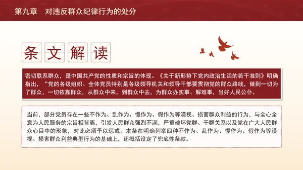 纪律处分条例详细解读第九章对违反群众纪律行为的处分ppt