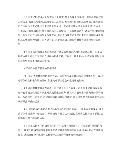 论非正式群体的作用及管理策略