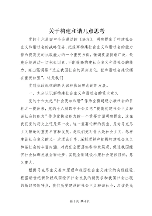 关于构建和谐几点思考 (4).docx