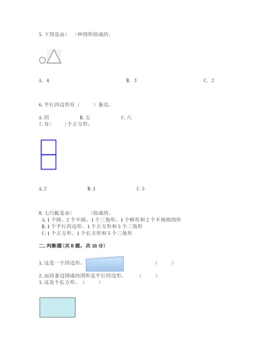 人教版一年级下册数学第一单元 认识图形（二）测试卷及参考答案.docx