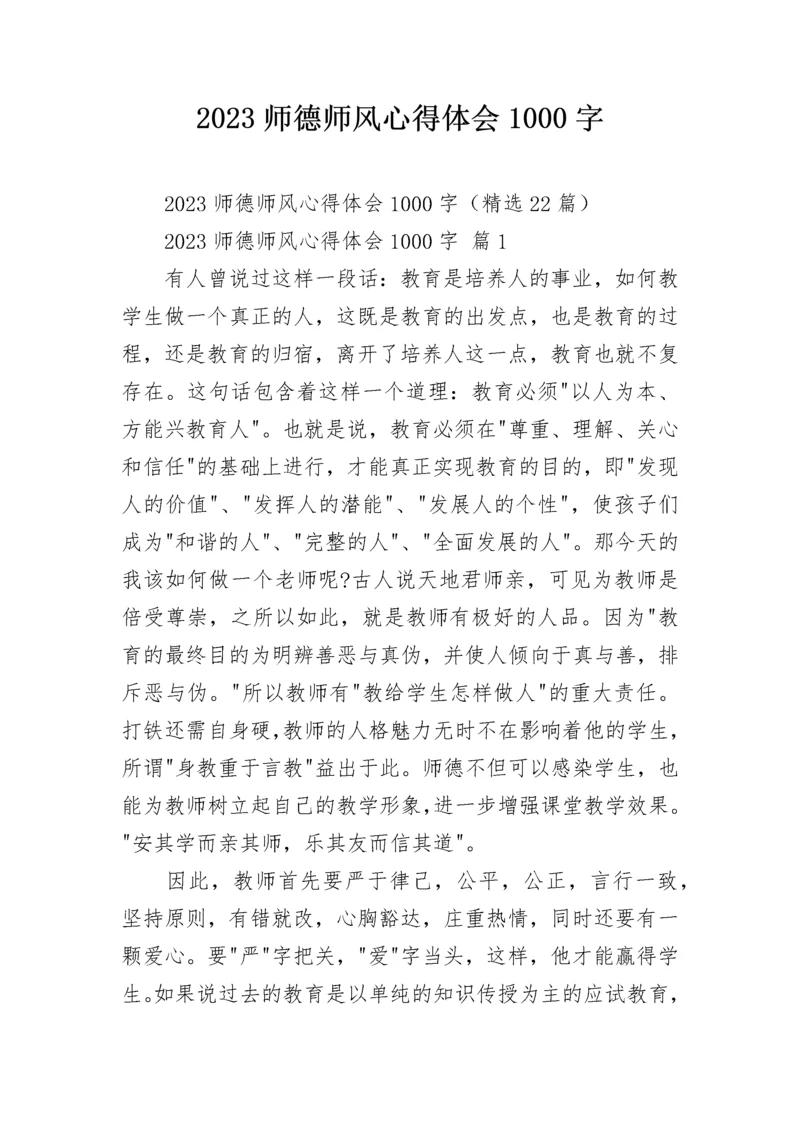 2023师德师风心得体会1000字.docx