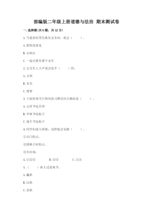 部编版二年级上册道德与法治 期末测试卷附参考答案【完整版】.docx