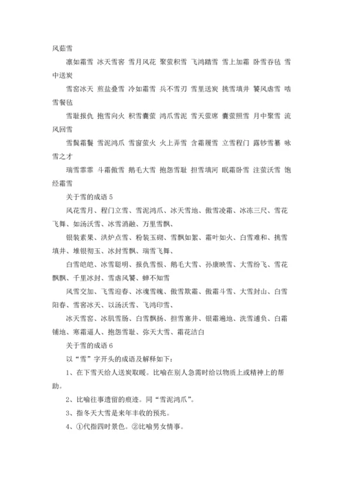 关于雪的成语(15篇).docx