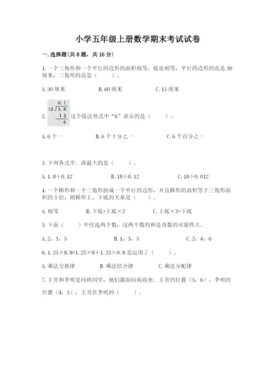 小学五年级上册数学期末考试试卷（突破训练）word版.docx