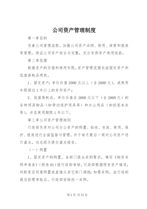 公司资产管理制度 (9).docx