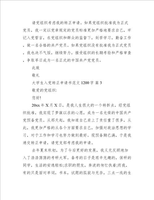 大学生入党转正申请书范文1200字（推荐20篇）