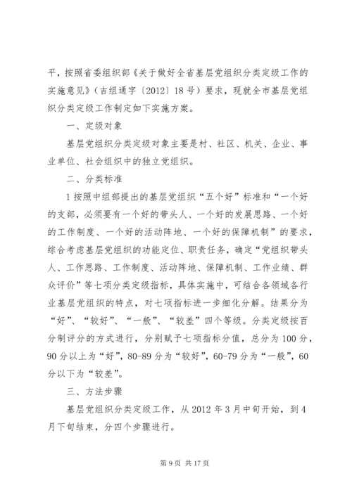 基层党组织分类定级工作方案[五篇材料].docx