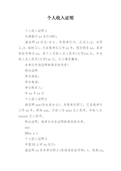 个人收入证明_11.docx