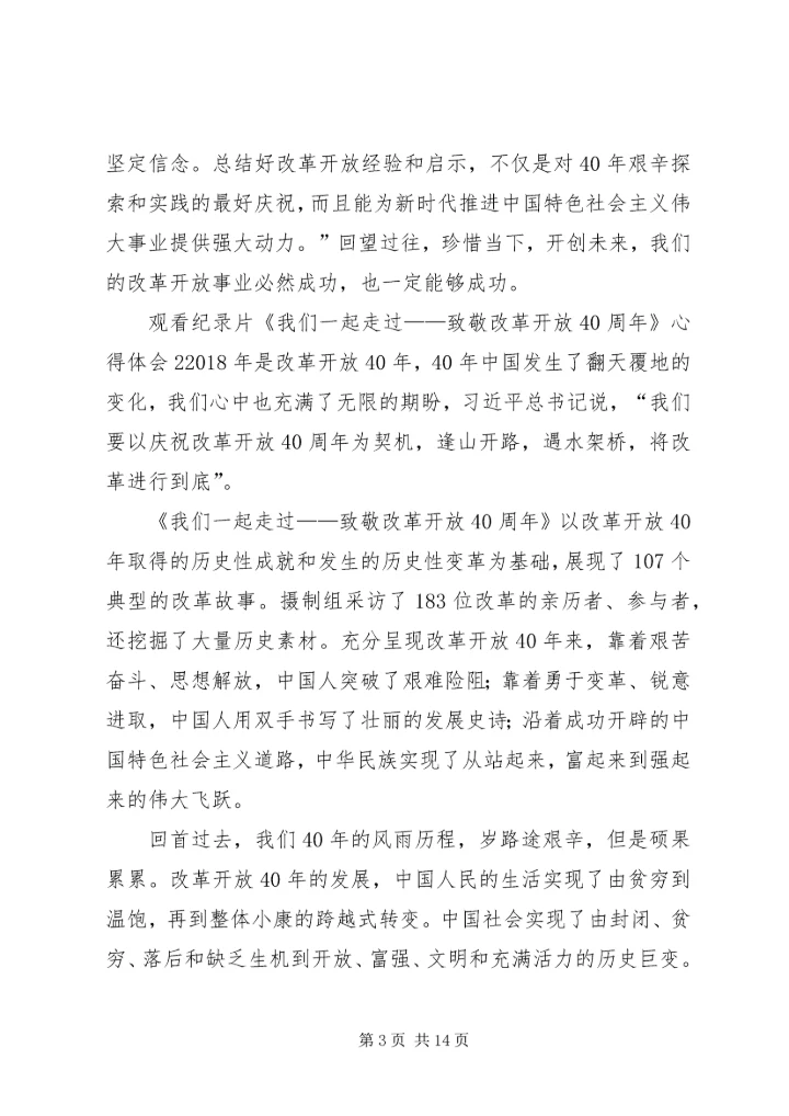 观看纪录片《我们一起走过——致敬改革开放40周年》心得体会7篇.docx