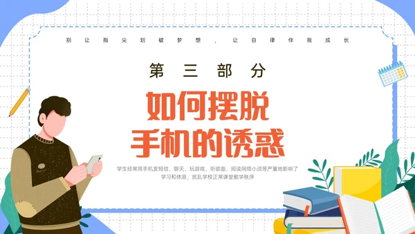 蓝色清新卡通不做手机控主题班会PPT课件