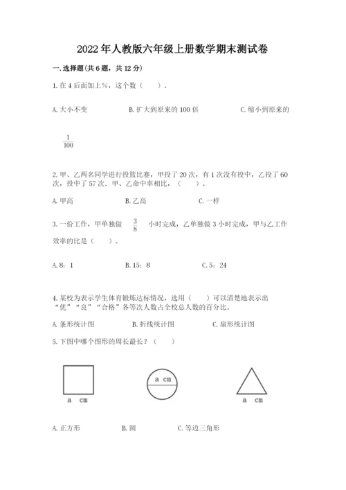 2022年人教版六年级上册数学期末测试卷【考点精练】.docx