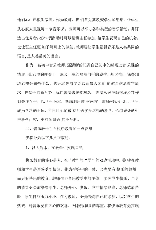 浅谈快乐教育在音乐教学中的运用