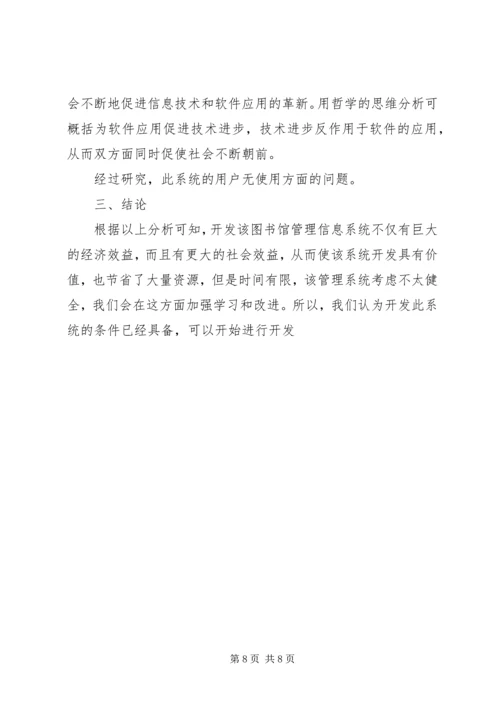 图书馆管理系统可行性研究报告 (2).docx