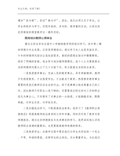 最新跟岗培训教师心得体会优选例文18篇合辑.docx