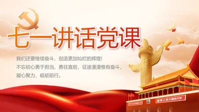建党100周年大会七一讲话ppt党课