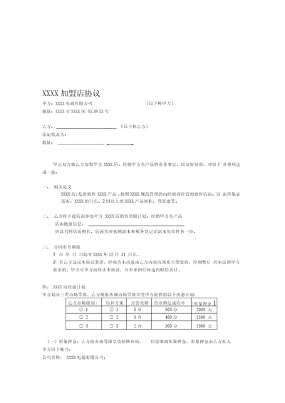 电子产品专卖店加盟协议