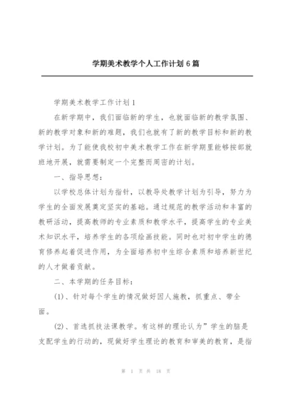 学期美术教学个人工作计划6篇.docx