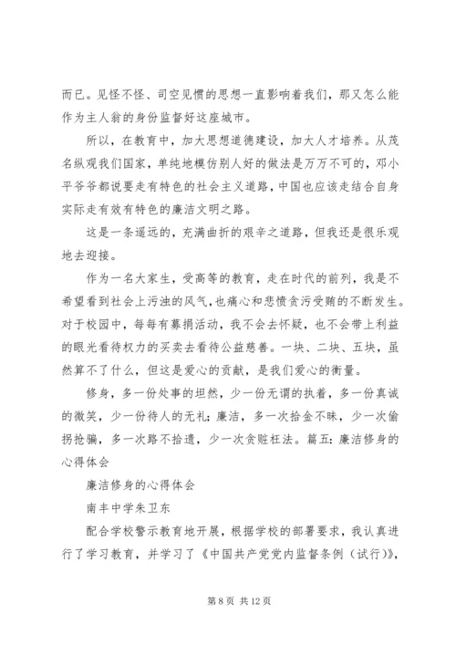 学习《廉洁修身》的心得体会1 (4).docx