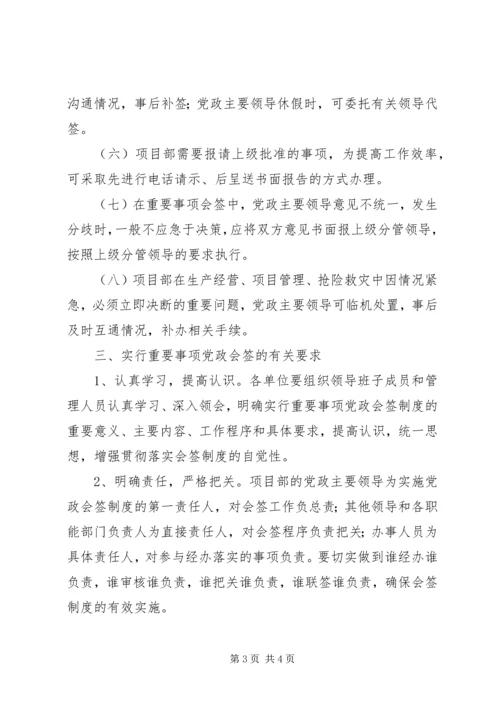 工程单位重要事项党政会签制度 (2).docx