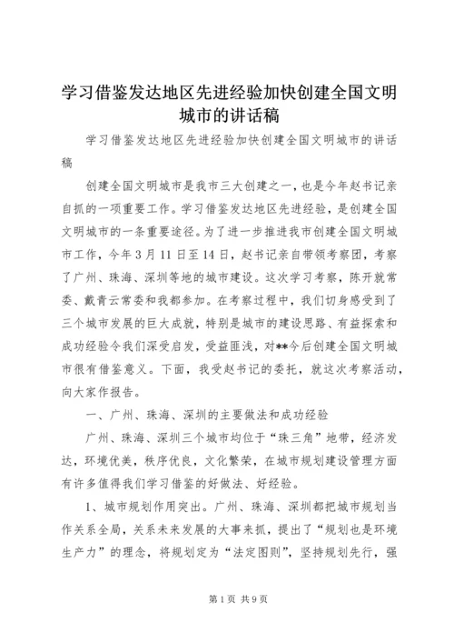 学习借鉴发达地区先进经验加快创建全国文明城市的讲话稿.docx