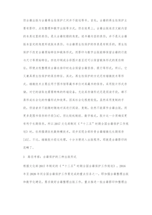 古籍出版与古籍保护关系刍议.docx