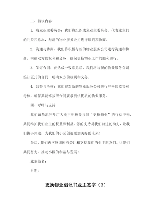 更换物业倡议书业主签字.docx
