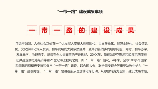 一带一路丝绸之路国际合作高峰论坛PPT