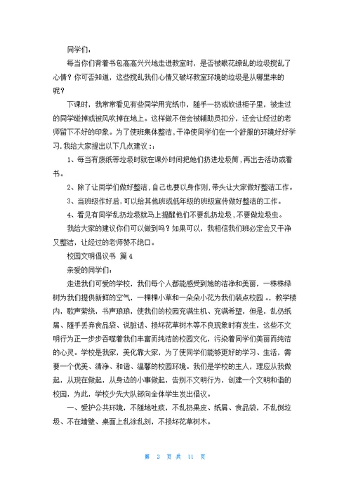 有关校园文明倡议书范文锦集十篇