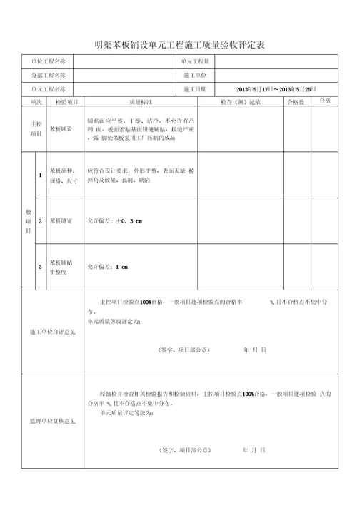 明渠工程质量评定表