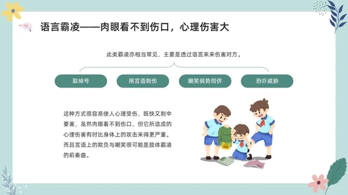彩色小清新卡通预防校园欺凌家长会PPT课件