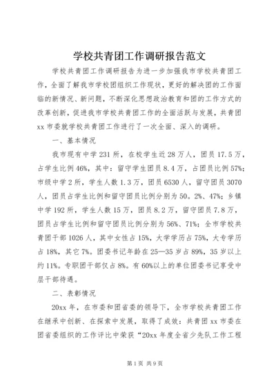 学校共青团工作调研报告范文.docx