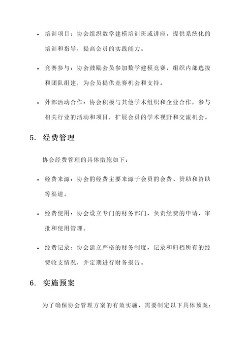 数学建模协会管理方案