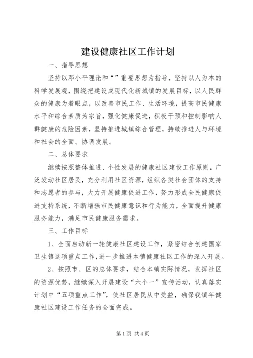 建设健康社区工作计划 (2).docx