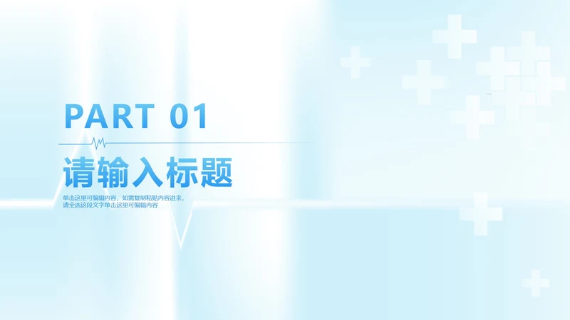 蓝色简约医疗工作汇报章节页PPT模板