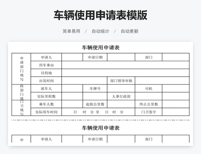 车辆使用申请表模版