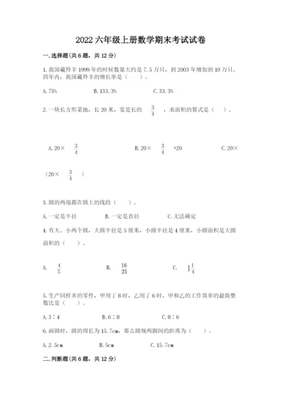 2022六年级上册数学期末考试试卷及答案（全优）.docx