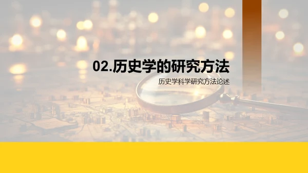 历史学的研究探秘