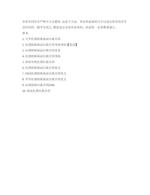精编社团招新面试自我介绍参考范文技巧.docx