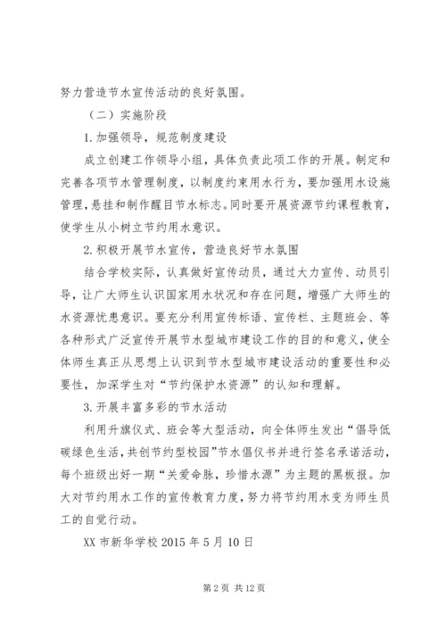 学校节水宣传活动实施方案.docx