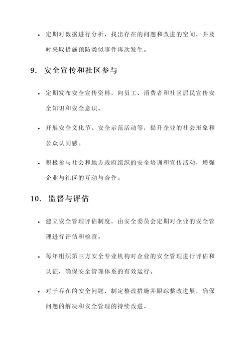 白酒企业安全管理方案