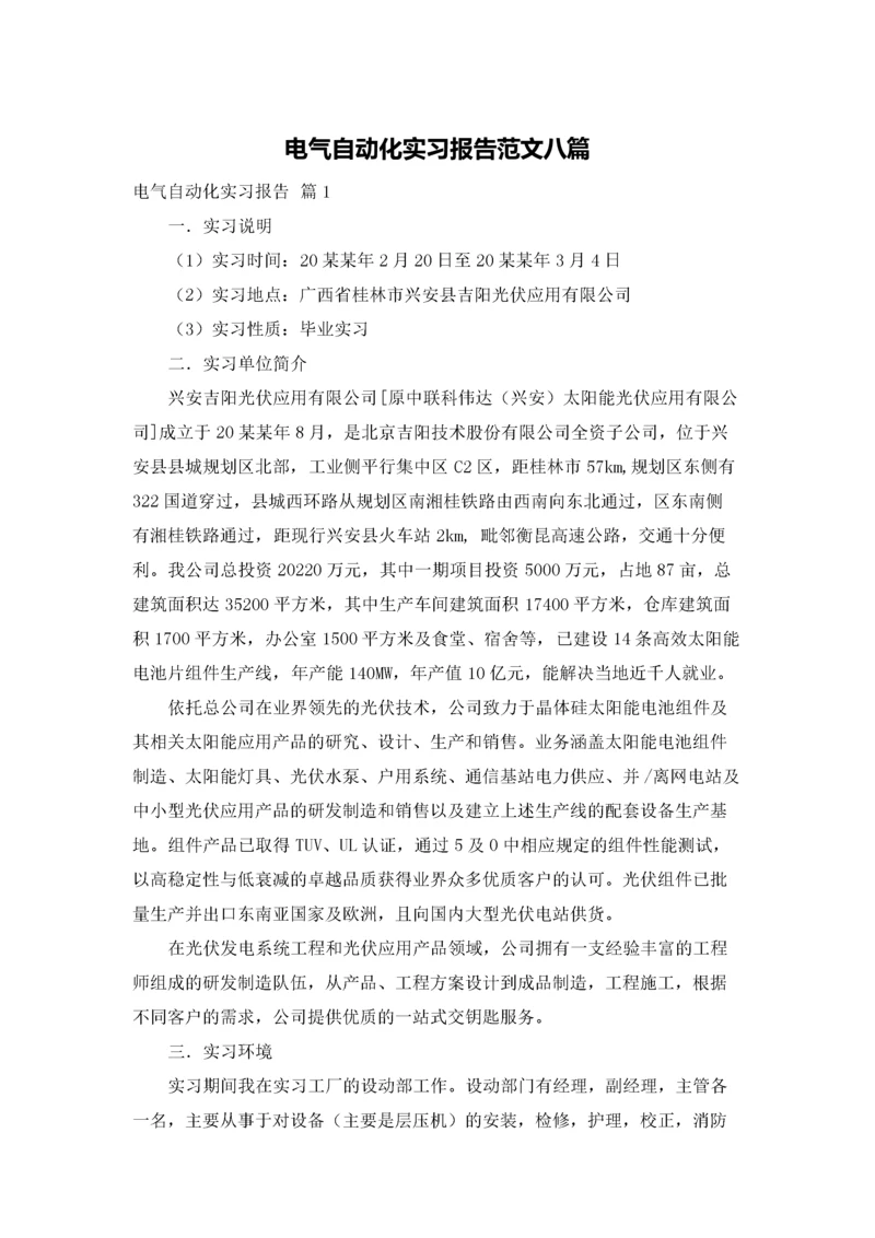 电气自动化实习报告范文八篇.docx