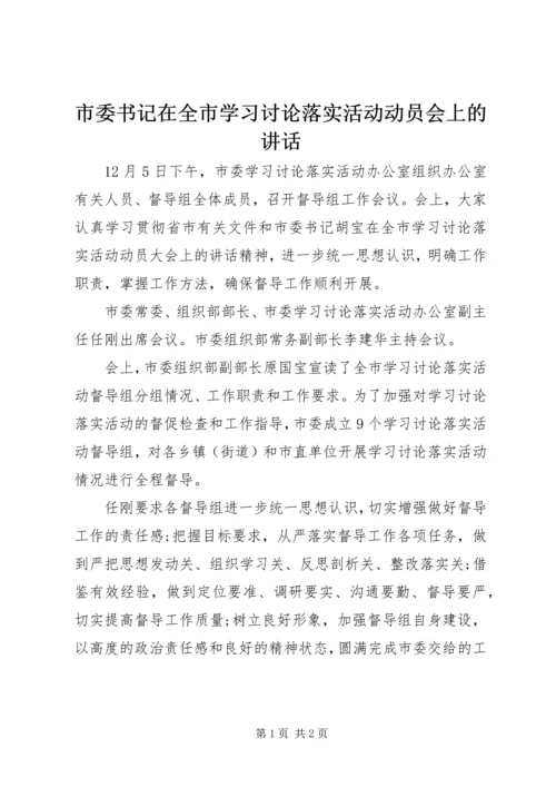 市委书记在全市学习讨论落实活动动员会上的讲话.docx