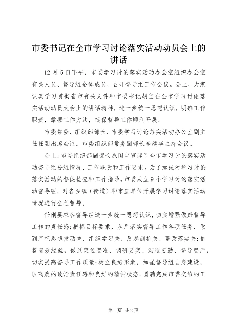 市委书记在全市学习讨论落实活动动员会上的讲话.docx