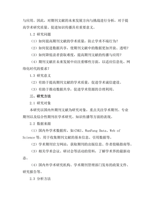 期刊文献的未来发展方向与挑战分析