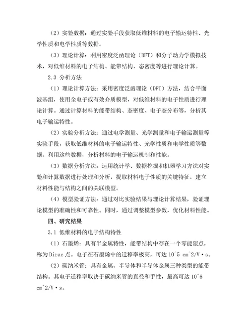 低维材料的电子性质与应用