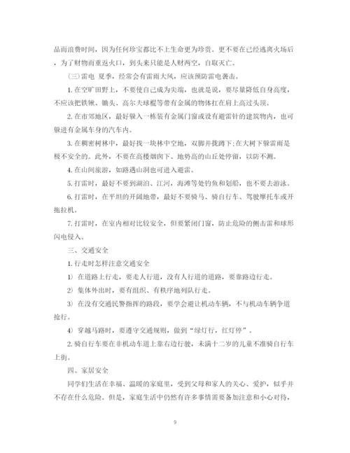 2023年生安全教育主题班会教案模板.docx